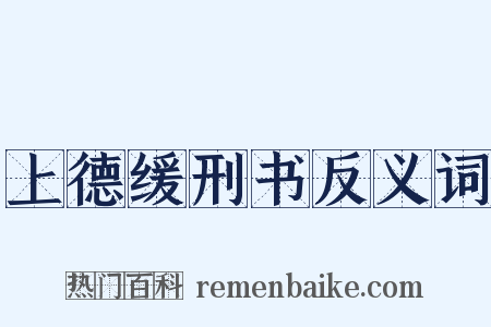 上德缓刑书反义词是什么意思的图片